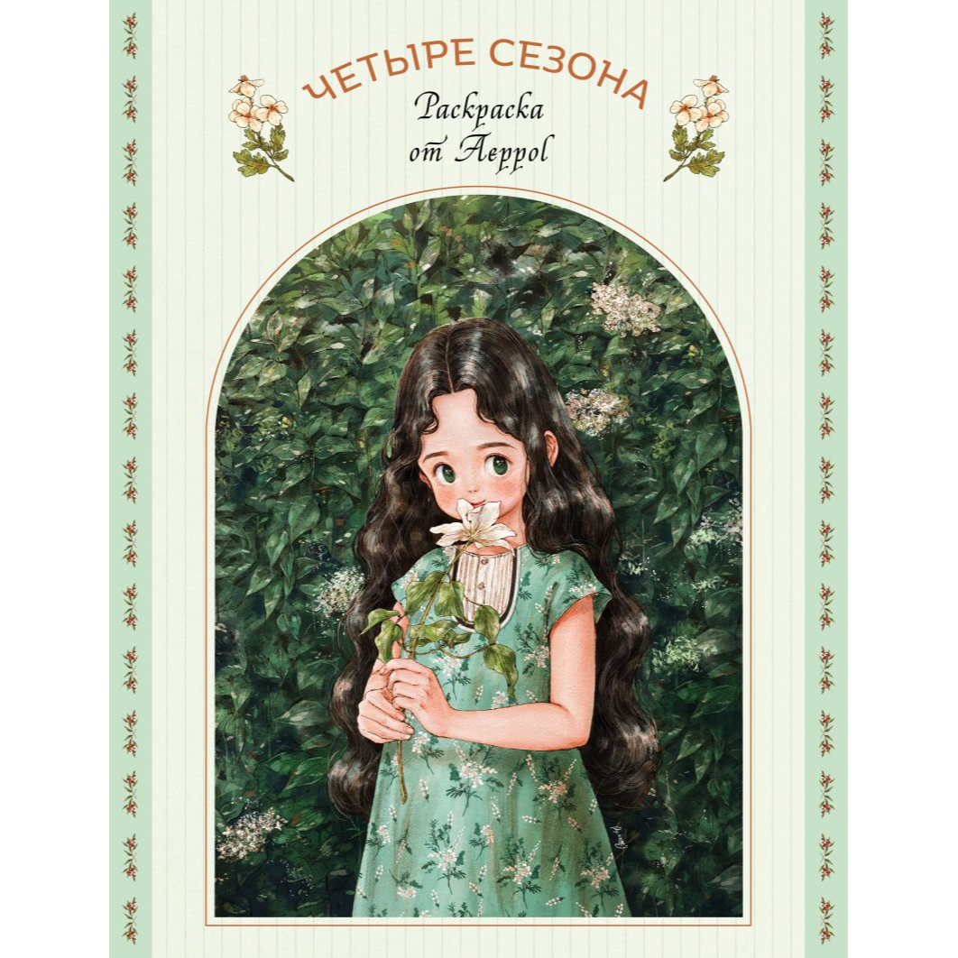 "Четыре сезона. Раскраска от Aeppol". Эксмо