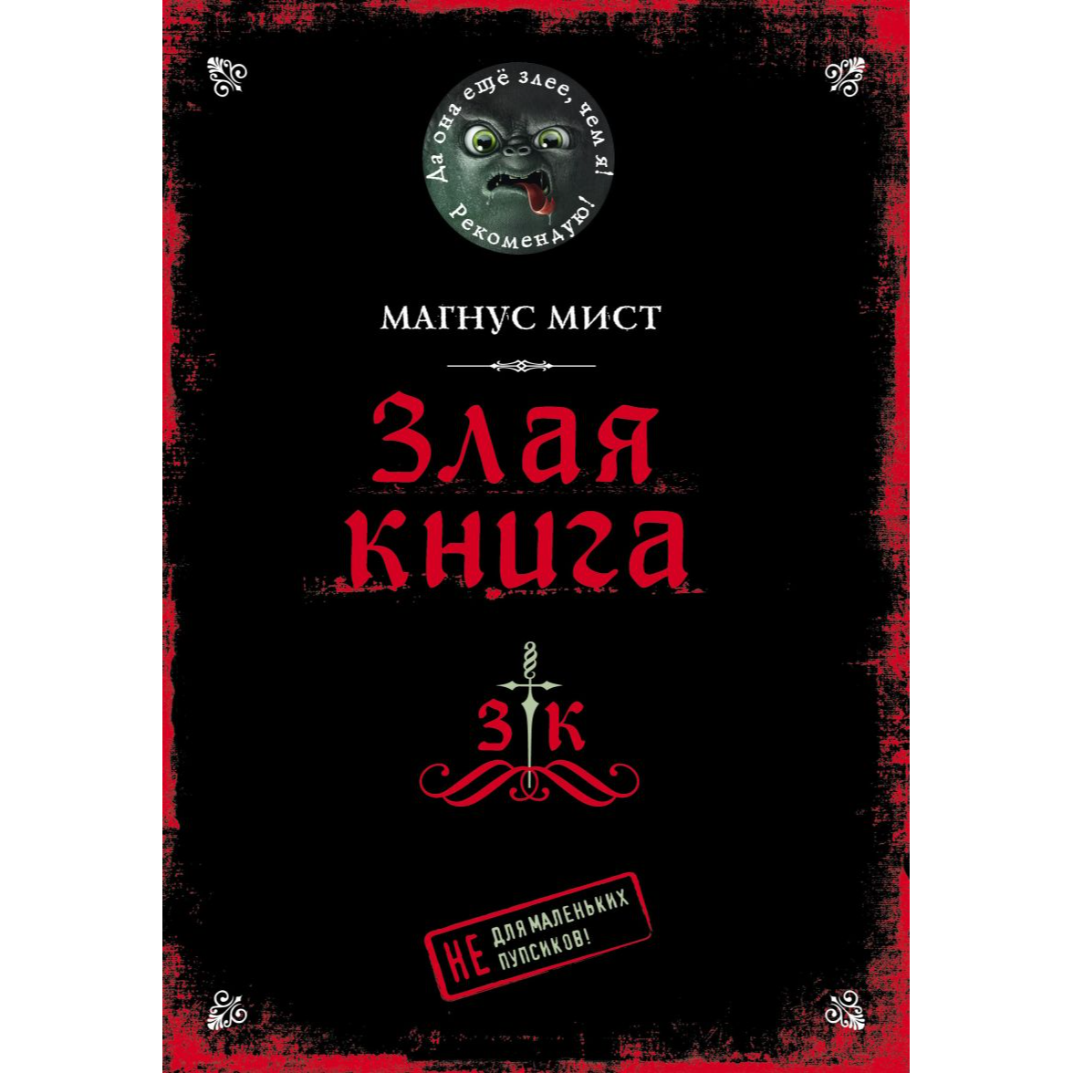 «Злая книга»: Книга-квест для детей на русском языке 5+ Магнус Мист
