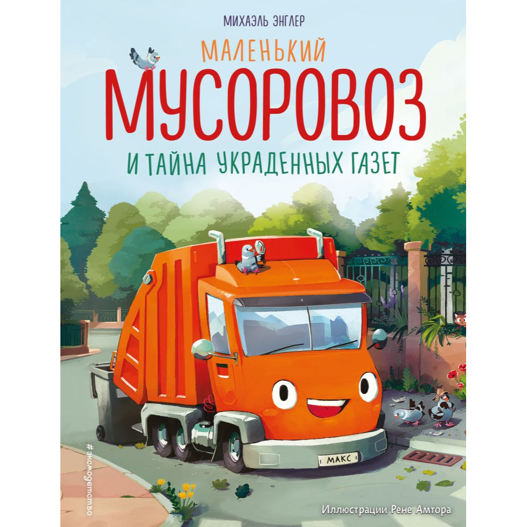 Энглер М. "Маленький мусоровоз и тайна украденных газет (ил. Р. Амтора)". Эксмо