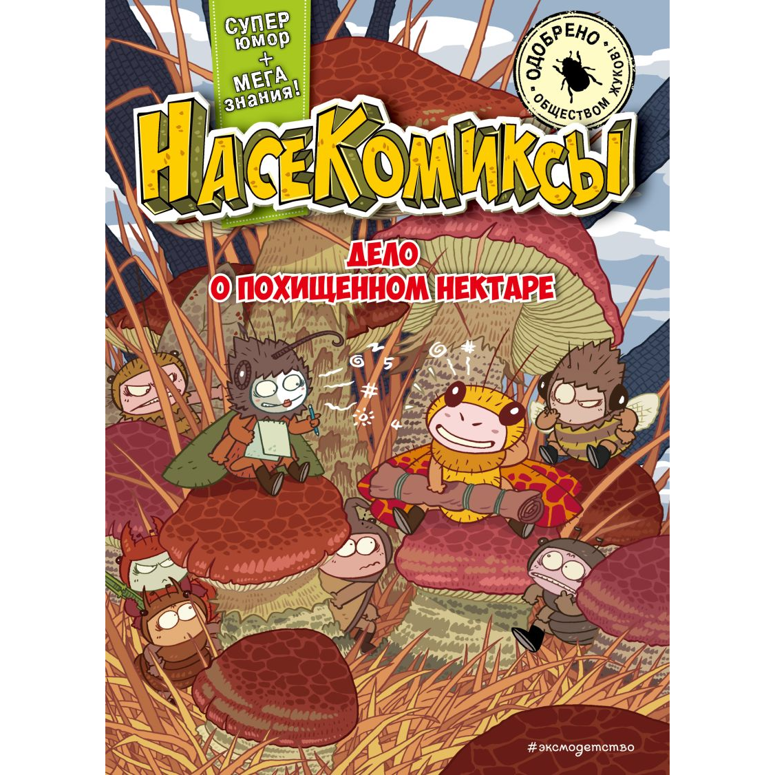 Сянминь У. "НасеКомиксы. Дело о похищенном нектаре". Эксмо