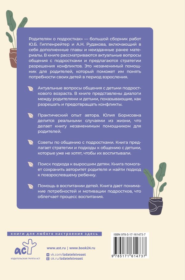 Ю.Б. Гиппенрейтер, Родителям о подростках