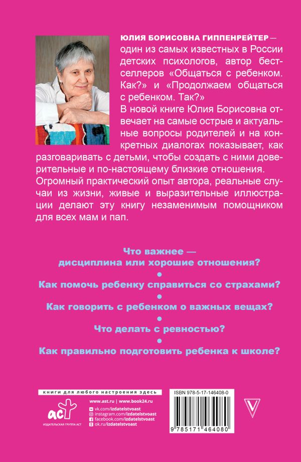 Ю. Гиппенрейтер, Родителям: книга вопросов и ответов.