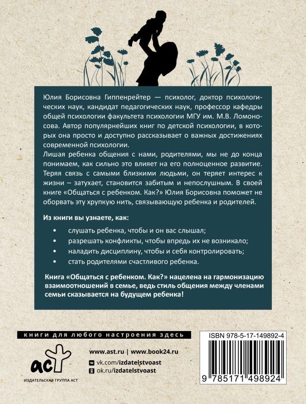 Ю. Гиппенрейтер, Общаться с ребенком. Как?