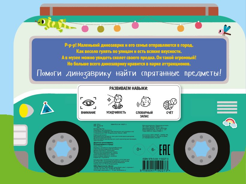 "Дружные динозаврики. Отправляемся в город!". Эксмо