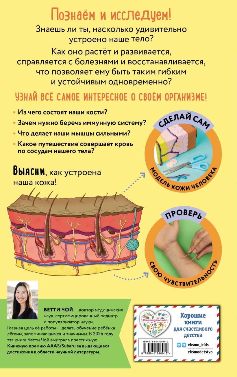 Чой Б. "Тело человека. Домашняя лаборатория для детей". Эксмо