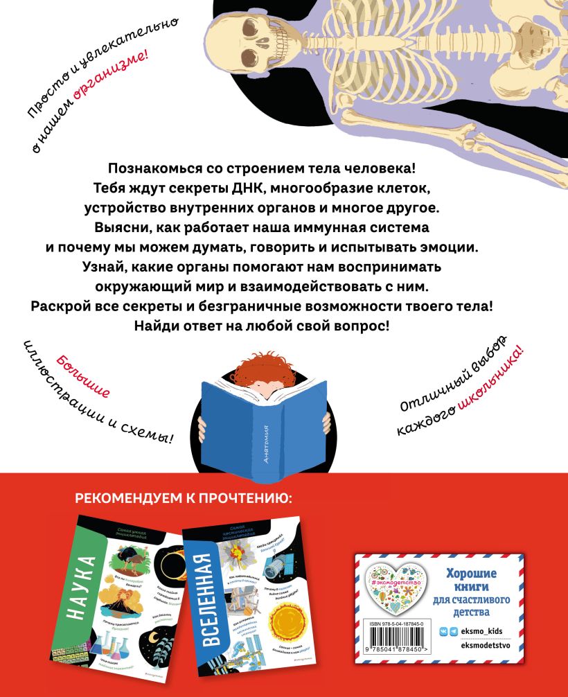 Романо А.. "Тело человека. Самая анатомическая энциклопедия". Эксмо