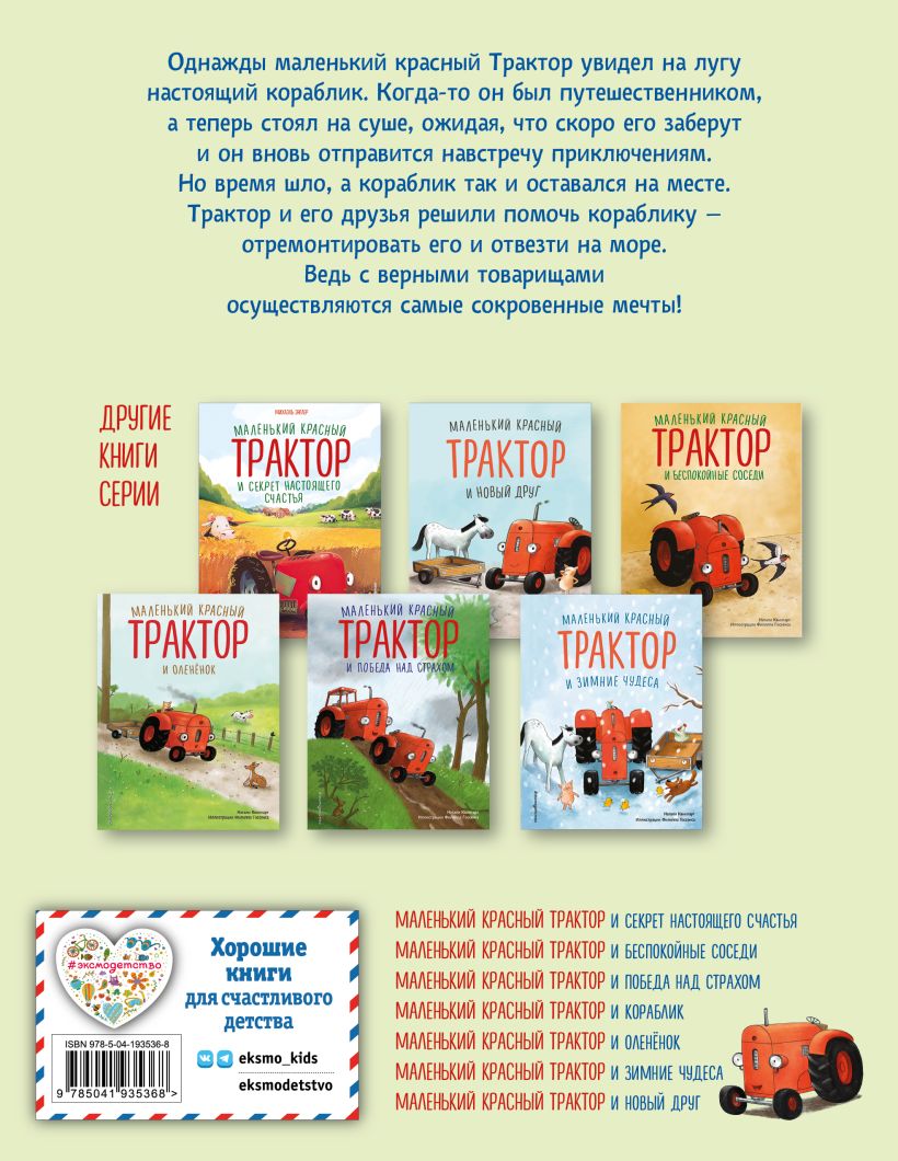 Квинтарт Н. "Маленький красный Трактор и кораблик (ил. Ф. Госсенса)". Эксмо