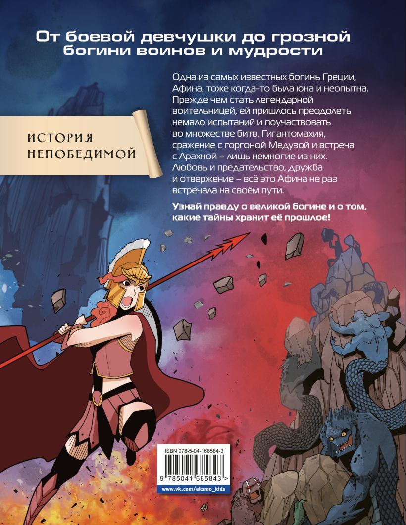 Минчо. "Герои Олимпа. Афина". Эксмо