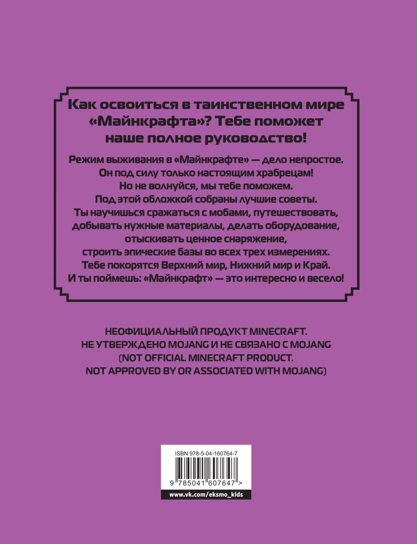 Липскомб Д. "Полное руководство по режиму выживания в Minecraft". Эксмо