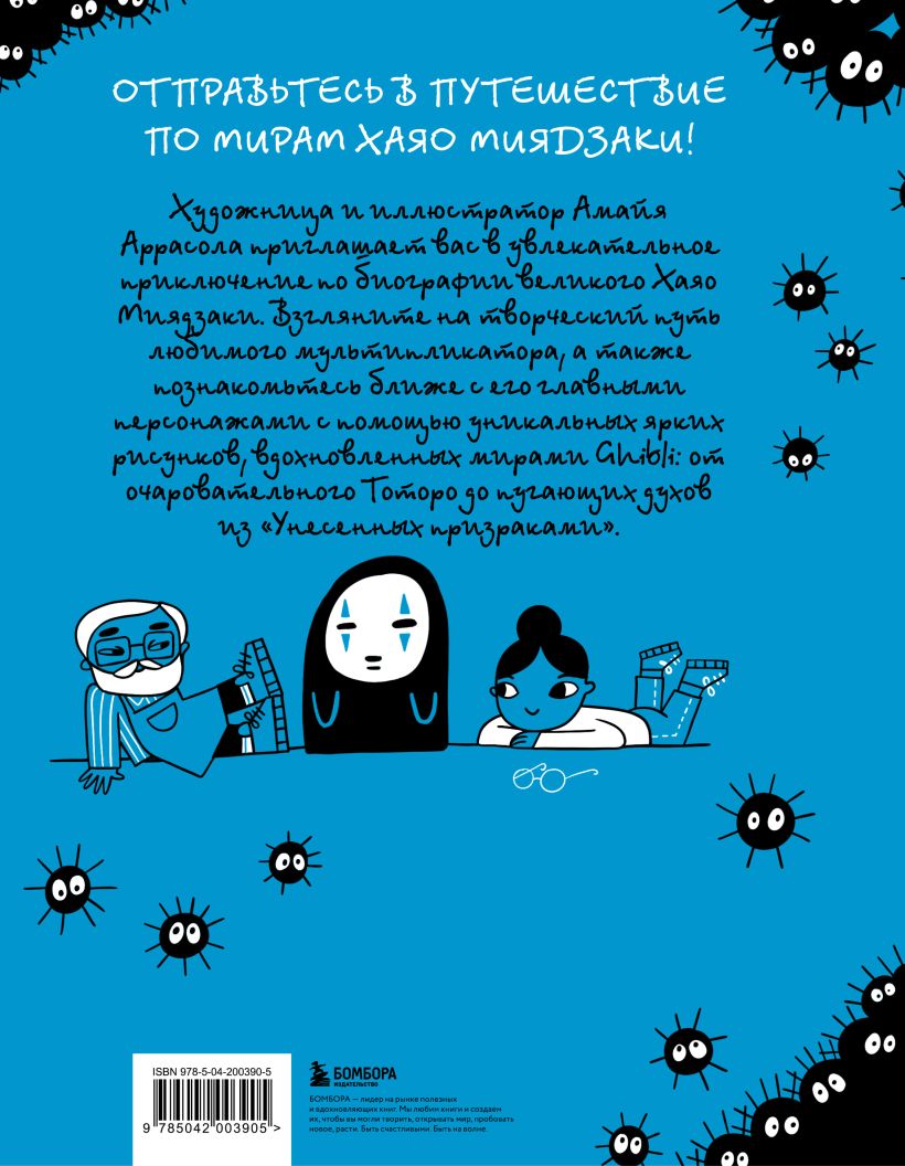 Тоторо и я. Графическая биография Х.Миядзаки, ЭКСМО