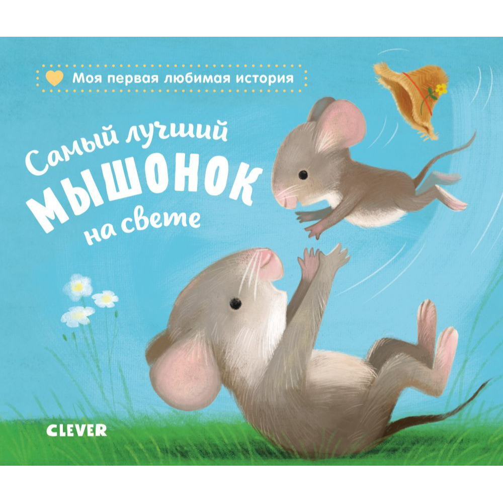 Райдер Катя. "Самый лучший мышонок на свете/Райдер К.". Клевер