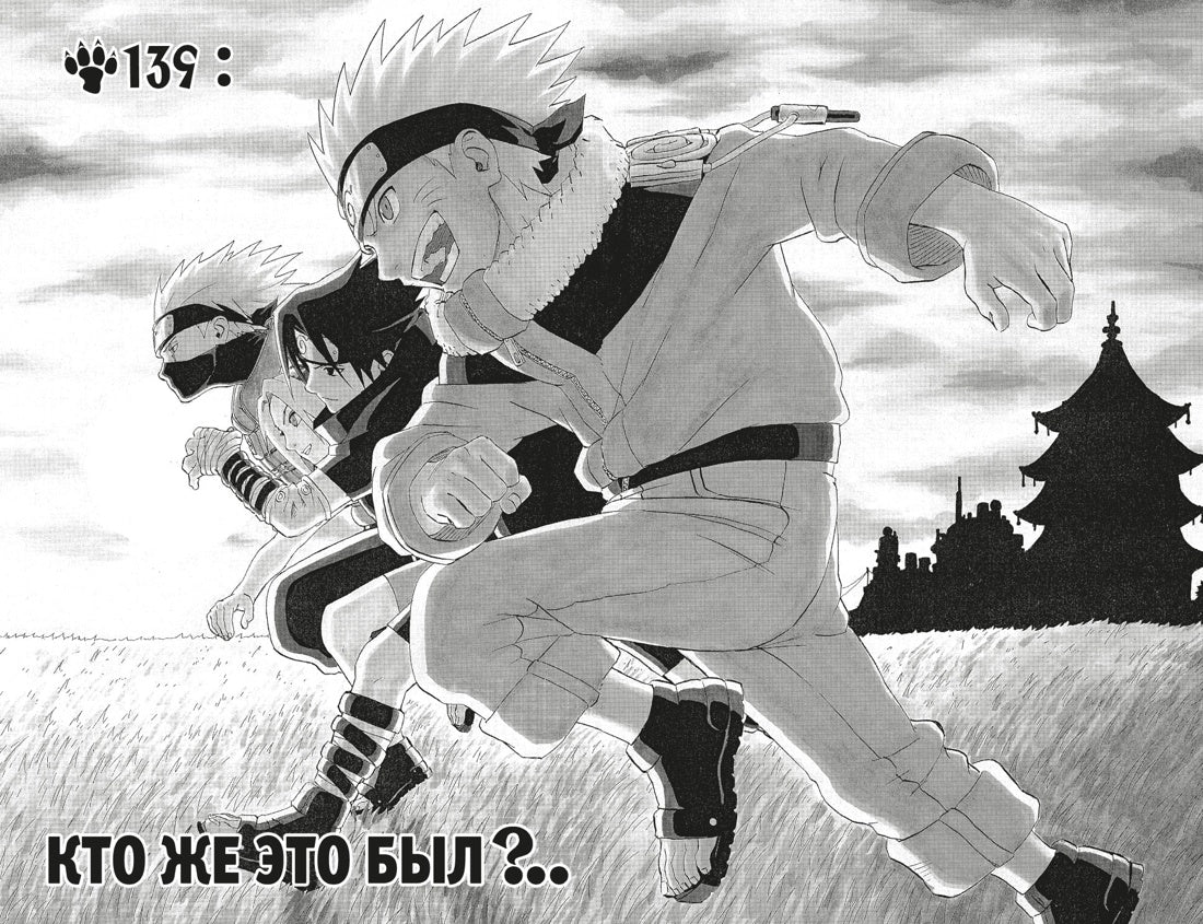 Графические романы/Кисимото М./Naruto. Наруто. Книга 6. Бой в Листве. Финал