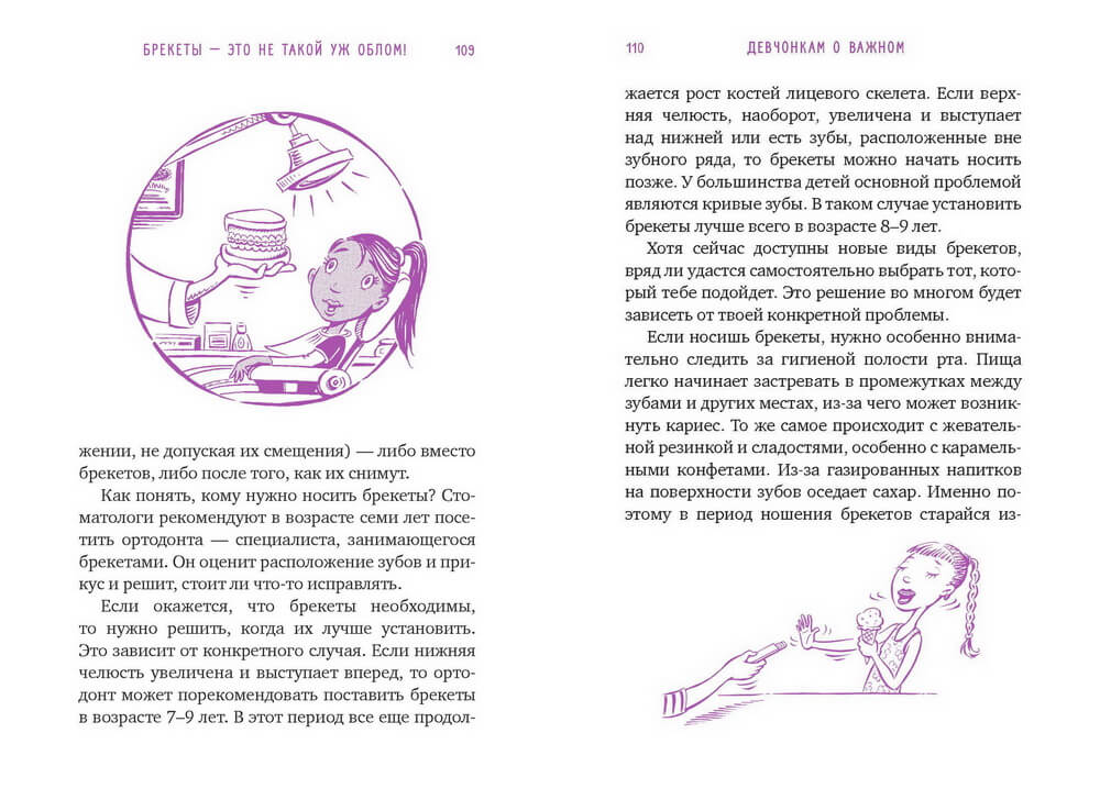 Девчонкам о важном. Все, что ты хотела знать о взрослении, месячных, отношениях и многом другом
