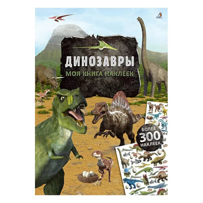 Моя книга наклеек. Динозавры. Робинс