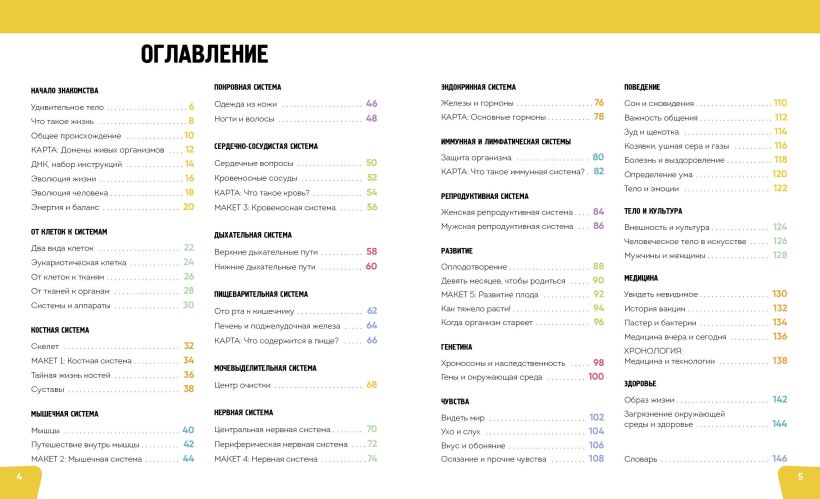 Романо А.. "Тело человека. Самая анатомическая энциклопедия". Эксмо