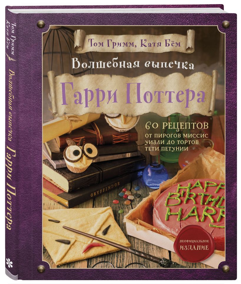 Комплект из 2х книг: Кулинарная книга Гарри Поттера + Волшебная выпечка Гарри Поттера. Эксмо