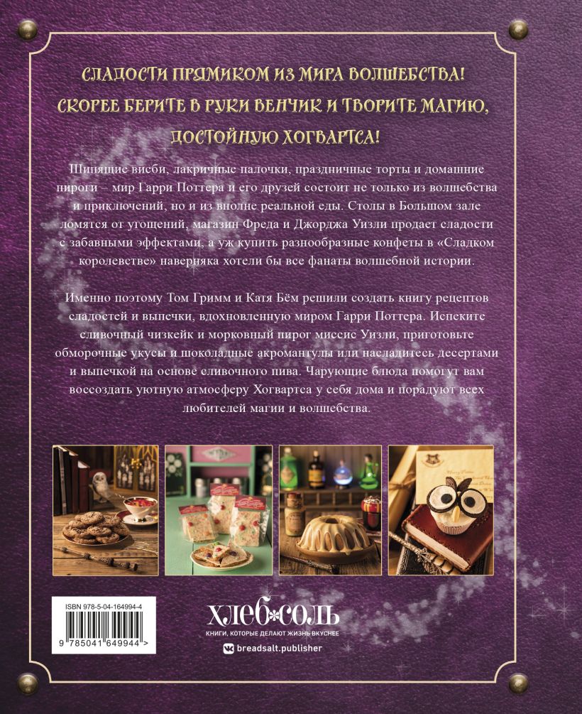 Комплект из 2х книг: Кулинарная книга Гарри Поттера + Волшебная выпечка Гарри Поттера. Эксмо