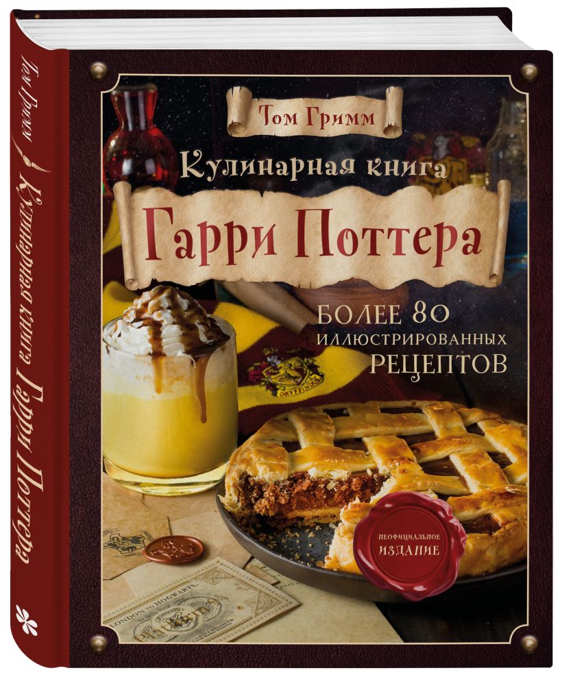 Комплект из 2х книг: Кулинарная книга Гарри Поттера + Волшебная выпечка Гарри Поттера. Эксмо