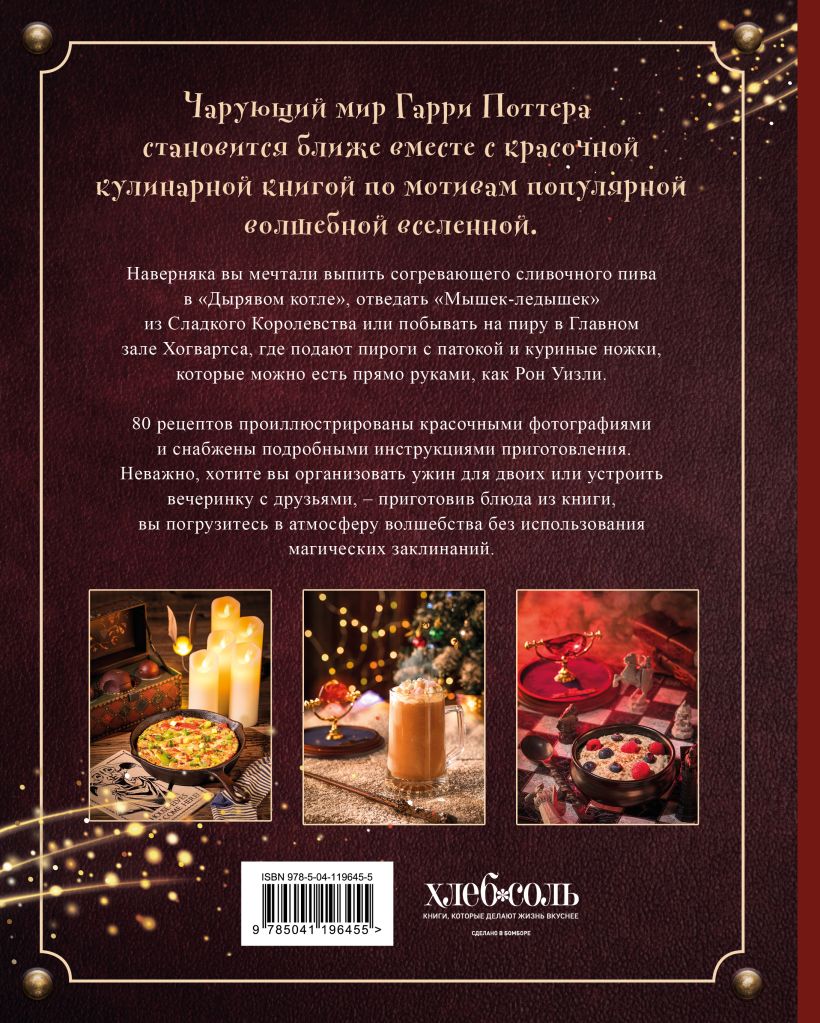 Комплект из 2х книг: Кулинарная книга Гарри Поттера + Волшебная выпечка Гарри Поттера. Эксмо