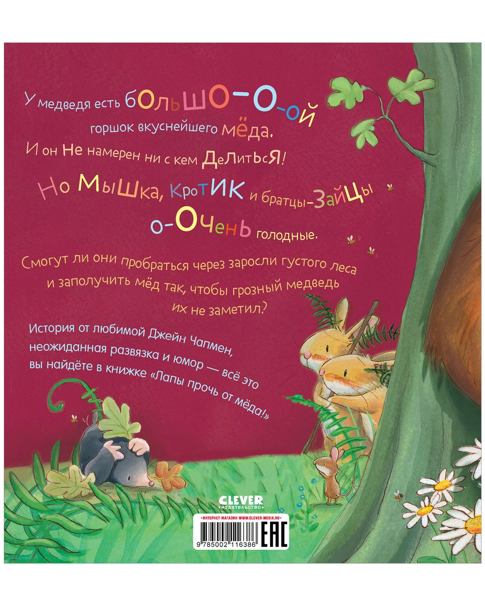 Книжки-картинки (мягкая обложка) Лапы прочь от мёда! Джейн Чапмен