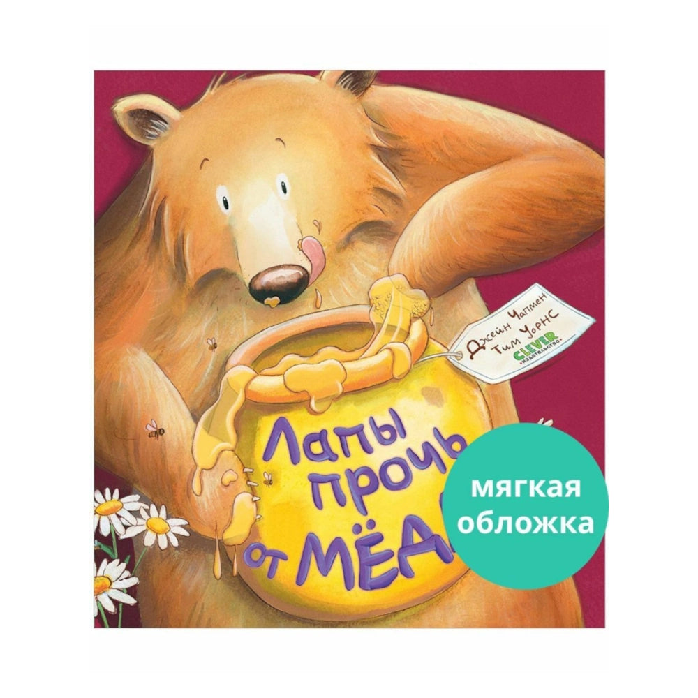 «Лапы прочь от мёда!»: Сказка для детей на русском языке 3+ Джейн Чапмен (мягкая обложка)