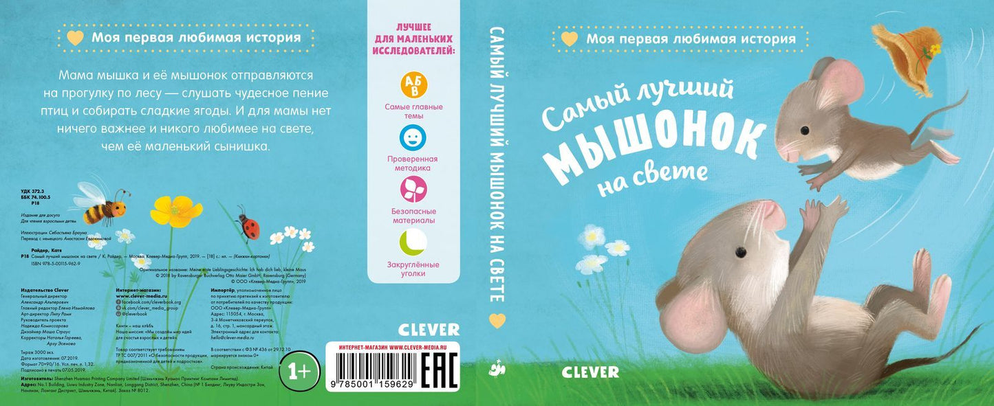 Райдер Катя. "Самый лучший мышонок на свете/Райдер К.". Клевер