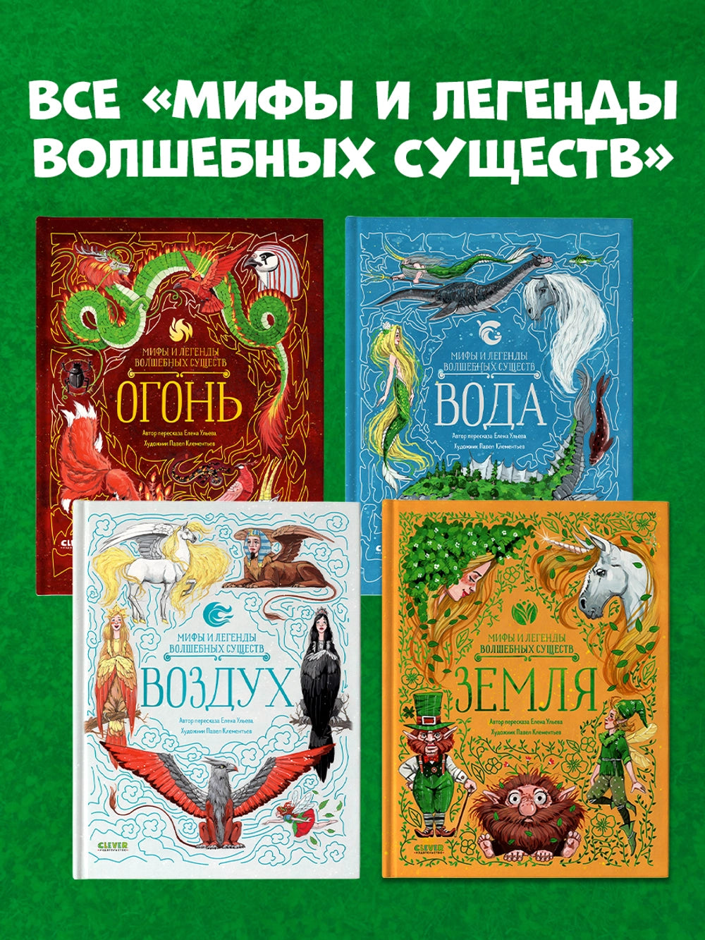 Мифы и легенды волшебных существ: Огонь, Елена Ульева