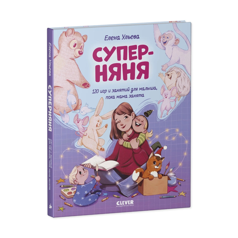 «Суперняня. 120 игр и занятий для малыша, пока мама занята»: Книга для родителей на русском языке 2+ Елены Ульевой
