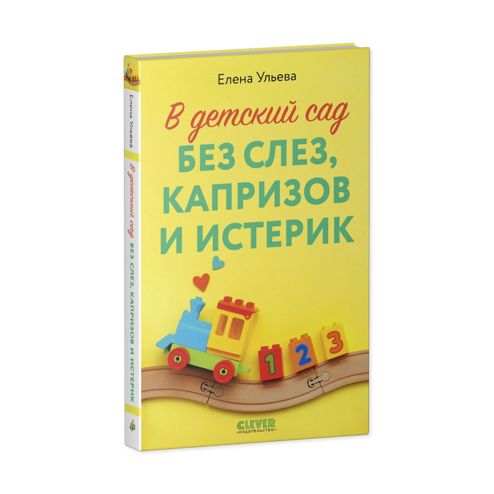 «В детский сад без слёз, капризов и истерик»: Книга для родителей на русском языке 16+ Елены Ульевой