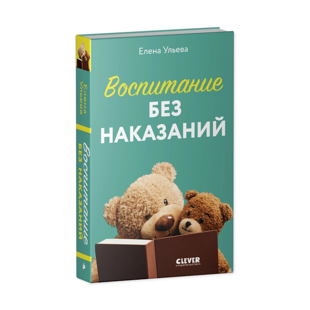 «Воспитание без наказаний»: Книга для родителей на русском языке 16+ Елены Ульевой