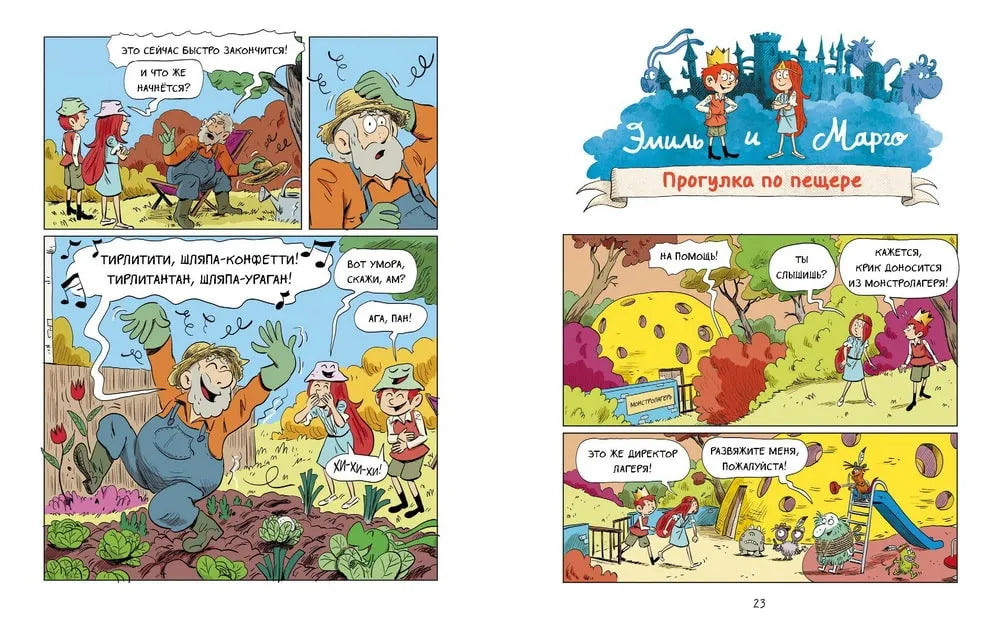Эмиль и Марго. Каникулы с монстрами, МИФ