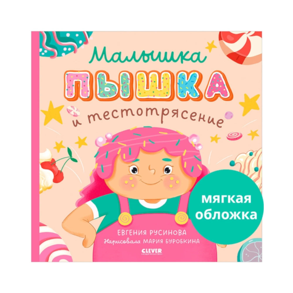 «Малышка Пышка и тестотрясение»: Сказка для детей на русском языке 3+ Евгении Русиновой (мягкая обложка)