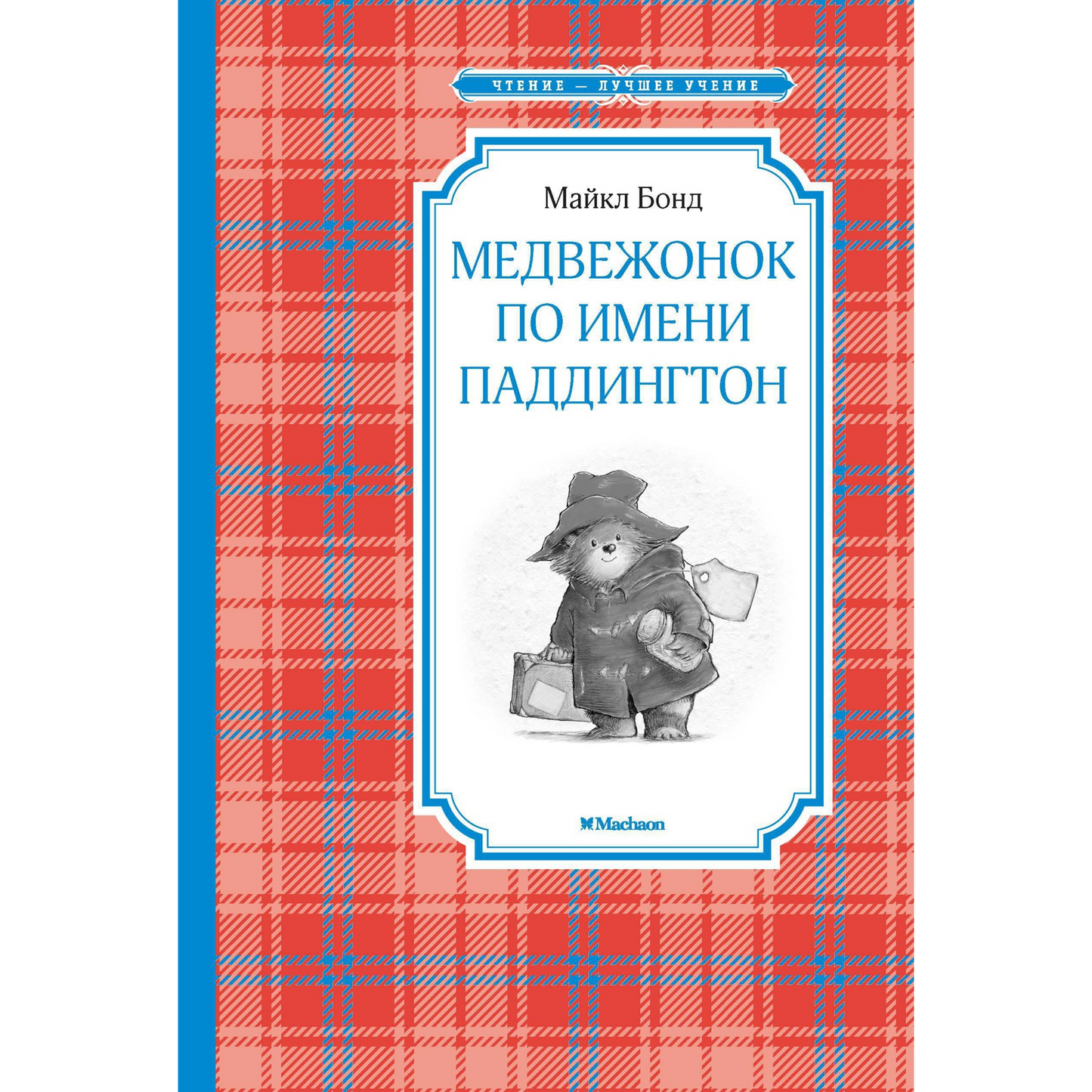 Бонд М. Медвежонок по имени Паддингтон