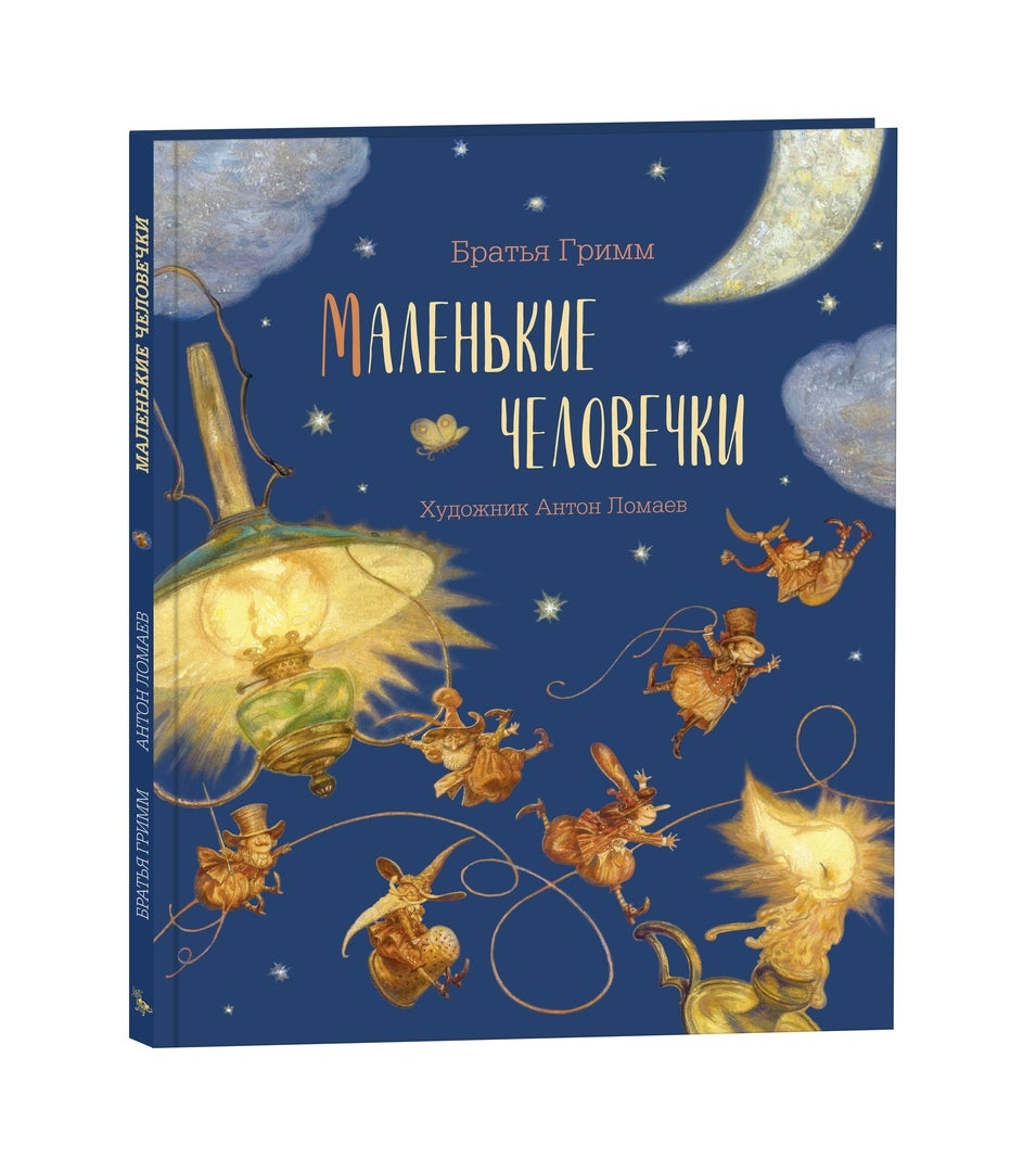 Маленькие человечки: Братья Гримм