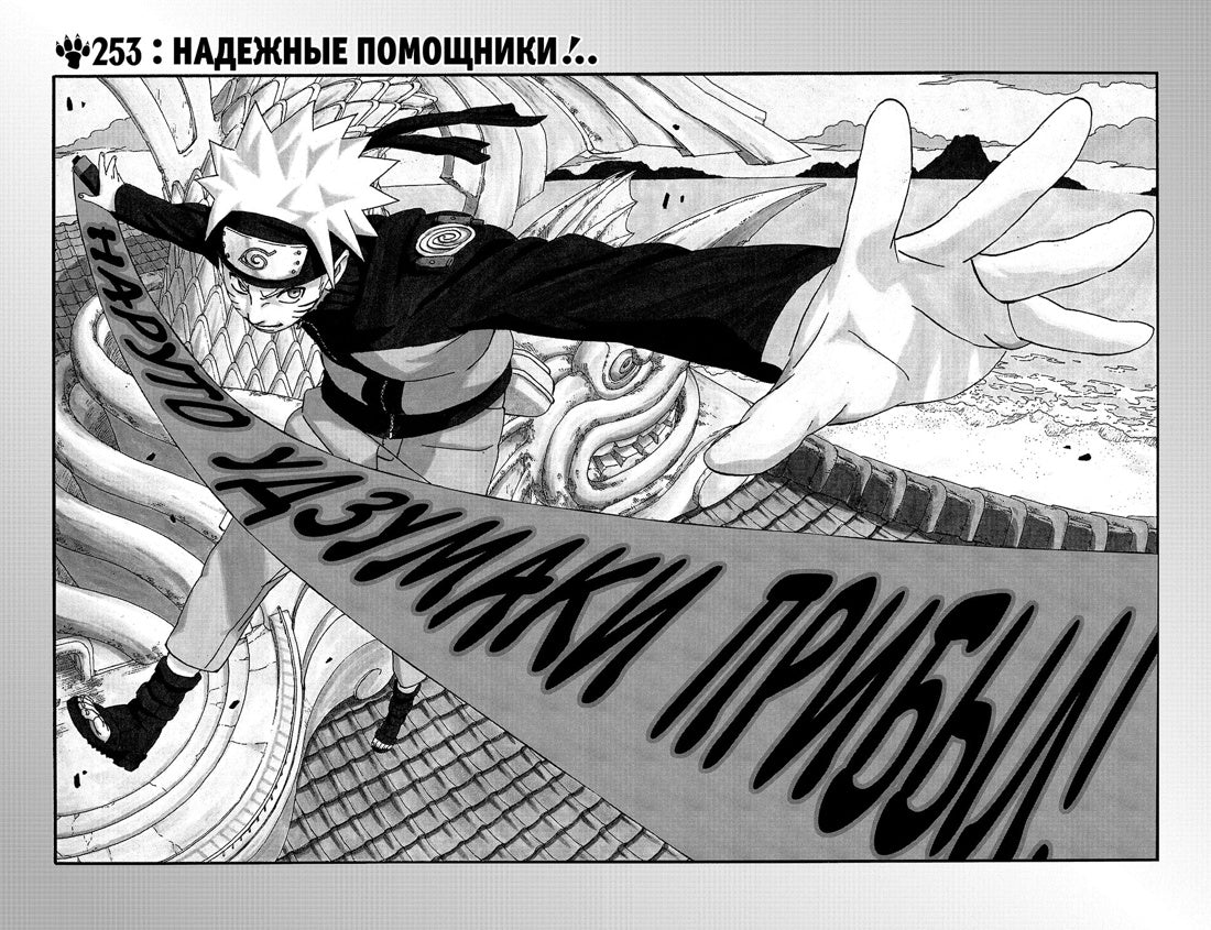 Графические романы/Кисимото М./Naruto. Наруто. Книга 10. Наруто возвращается в Листву!!!