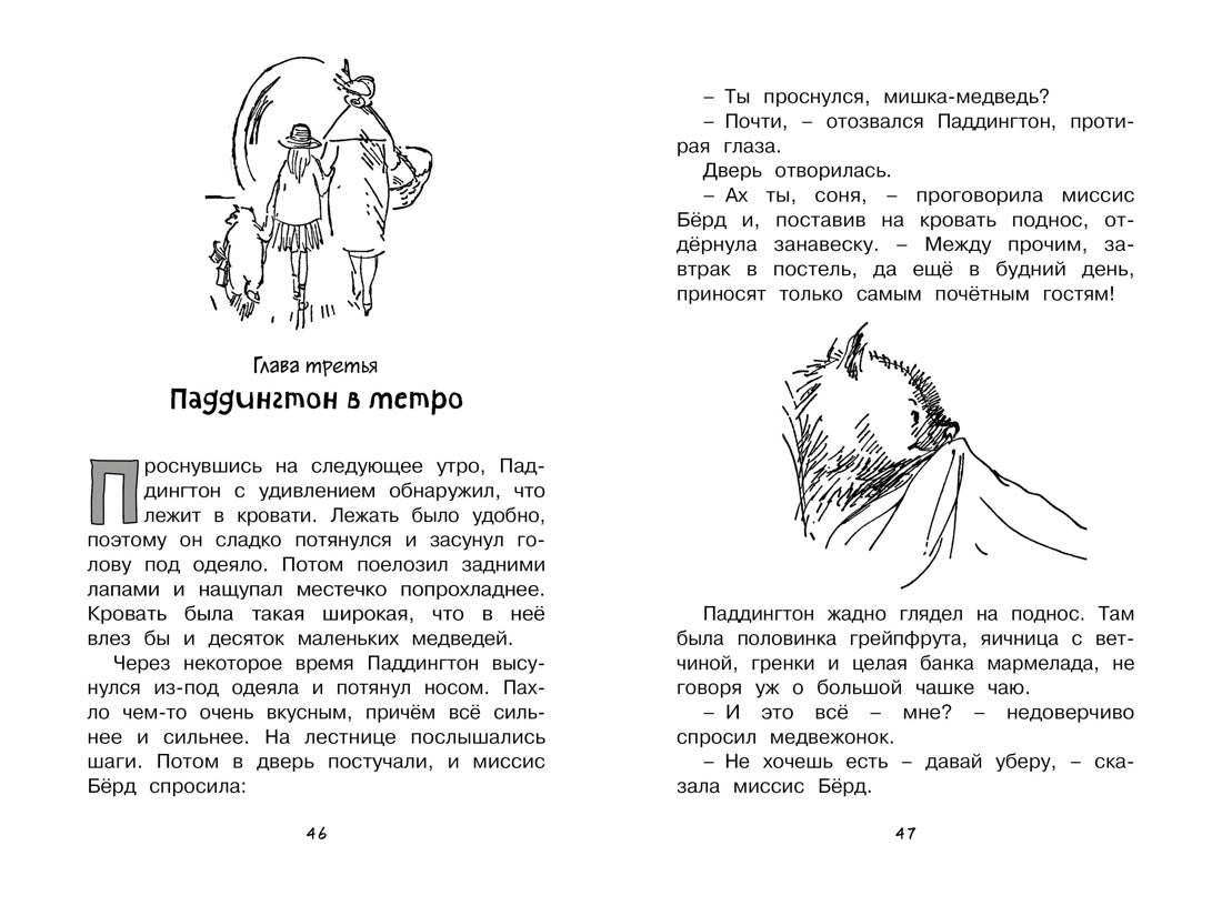 Бонд М. Медвежонок по имени Паддингтон