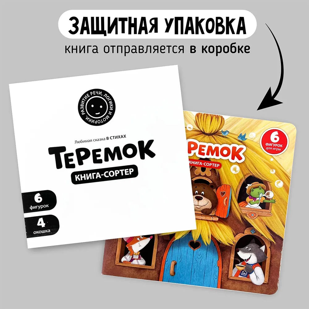 Книга с окошками и фигурками сортер "Теремок"