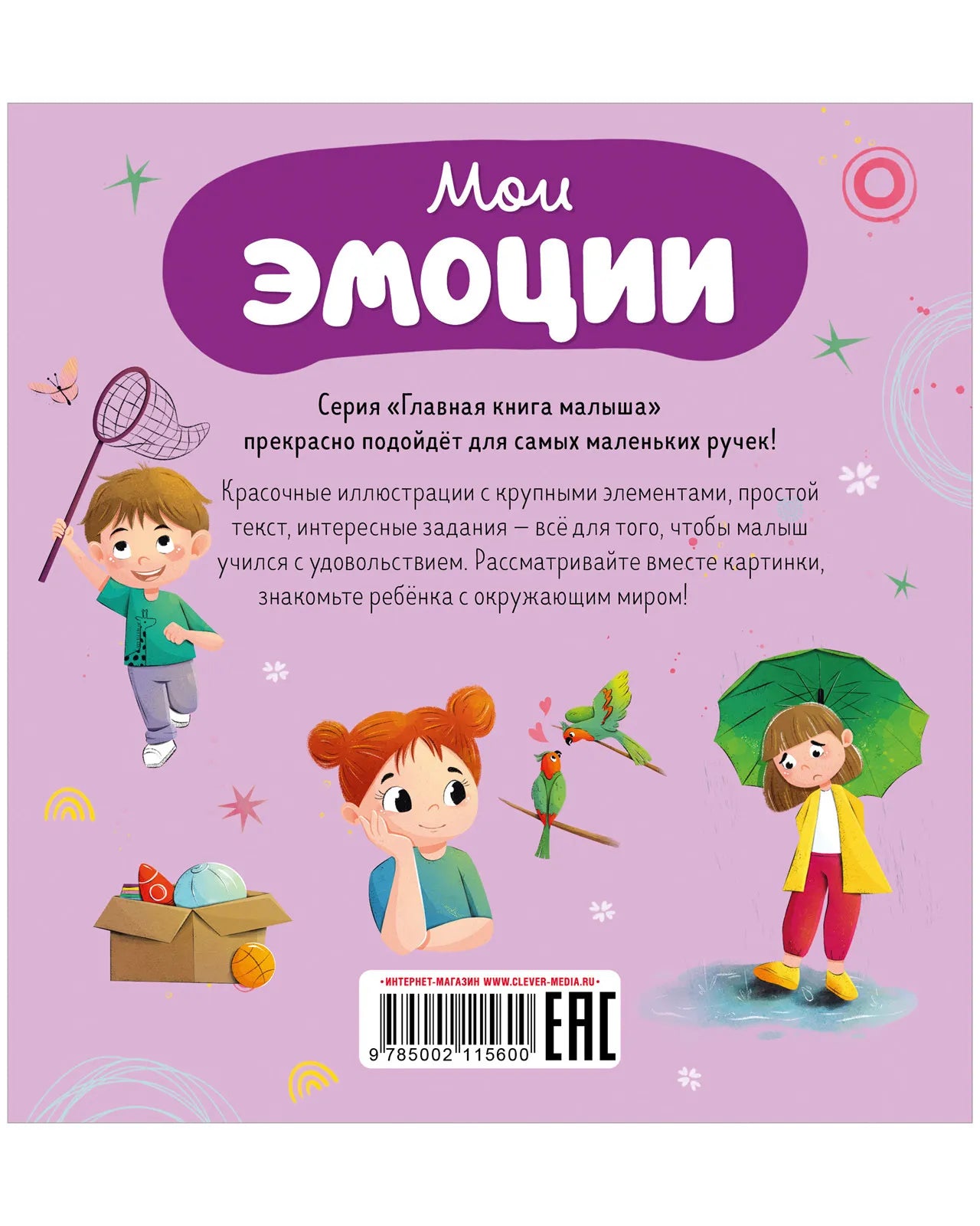 Главная книга малыша. Мои эмоции, Clever