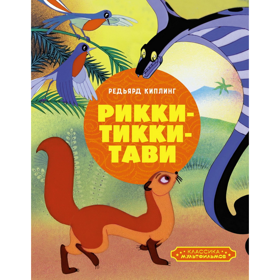 Р.Киплинг, Рикки-Тикки-_Тави. Р.Киплинг