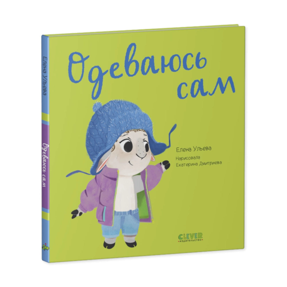 "Let's Play, Learn, and Grow. I Can Dress Myself!": A Russian-Language Educational Book for Children 12 months+ by Elena Ulyeva