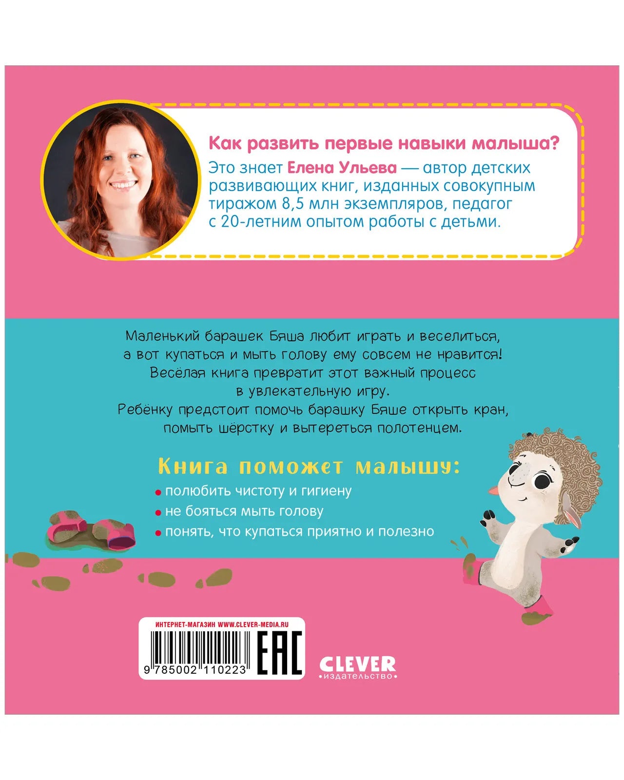 Играем. Учимся. Развиваемся. Пора искупаться, Clever