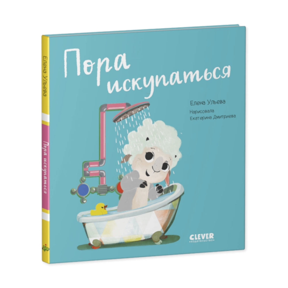 «Παίζουμε. Μαθαίνουμε. Αναπτύσσομαστε. Ώρα για μπάνιο»: Αναπτυξιακό βιβλίο για παιδιά στα ρωσικά 12 μηνών+ της Έλενας Ουλιέβα