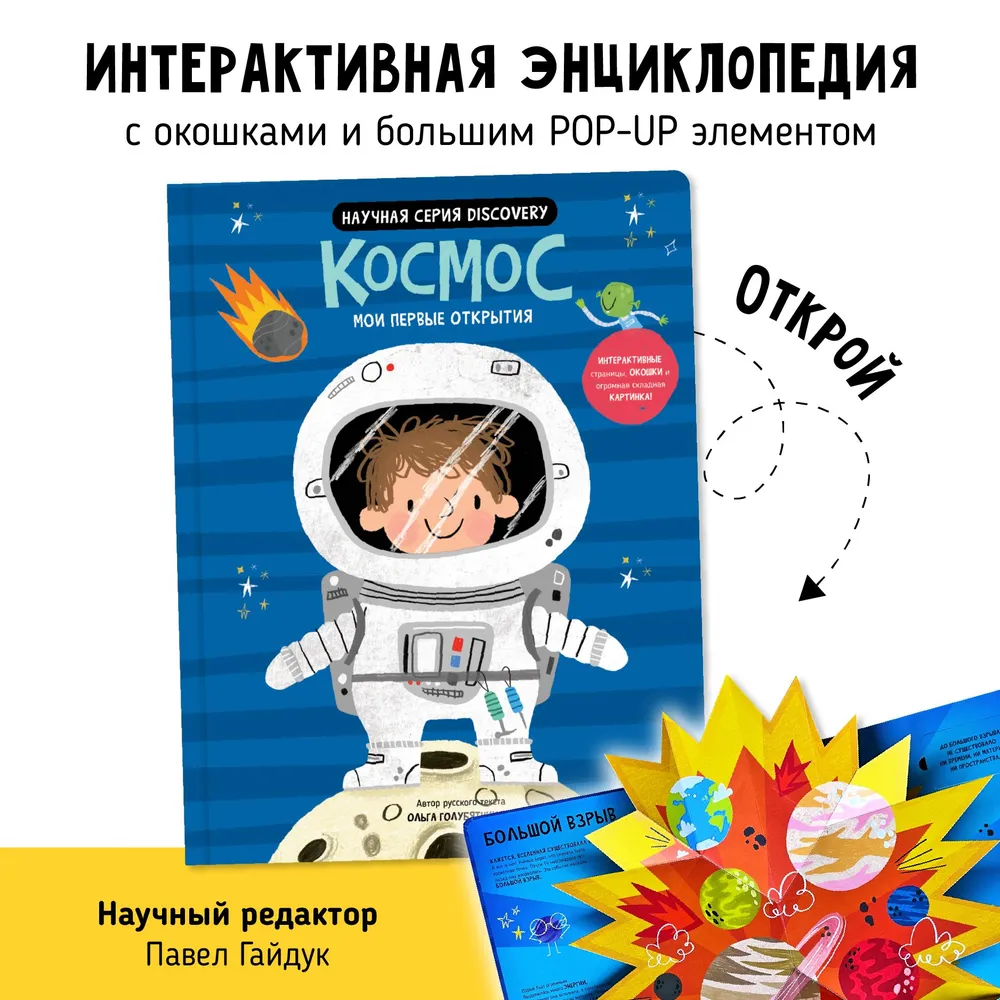 Книга. Мои первые открытия– Космос