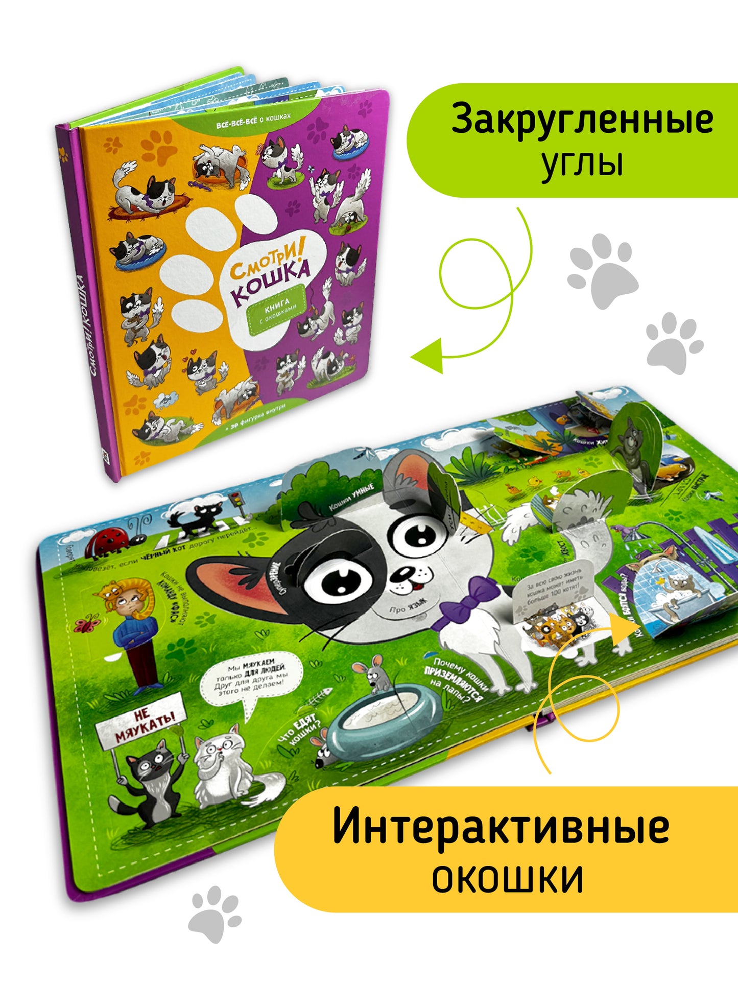Смотри! Кошка. Книга с окошками.