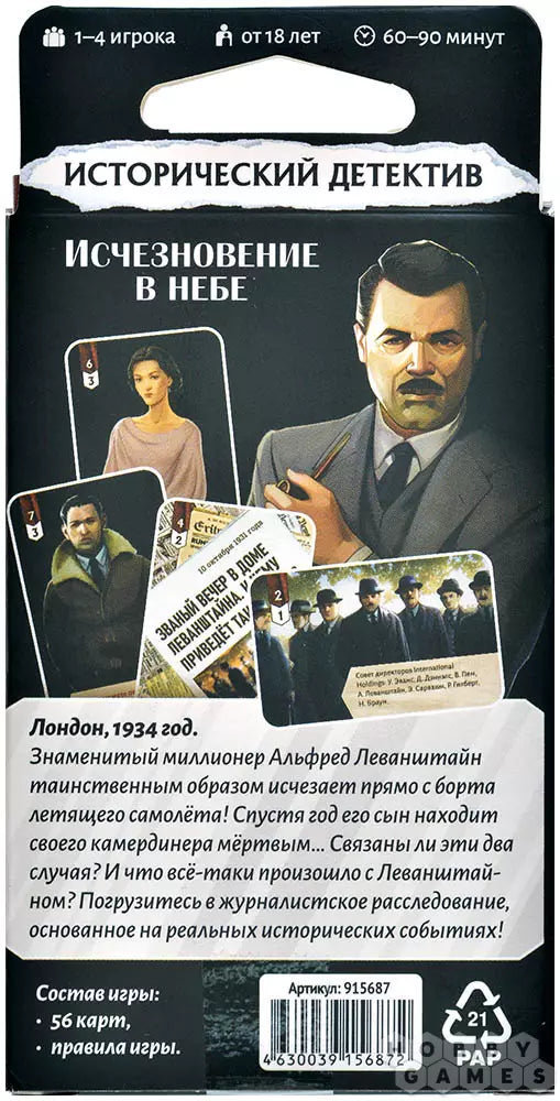 Исторический детектив, Исчезновение в небе: настольная игра для подростков 18+ и взрослых на русском языке