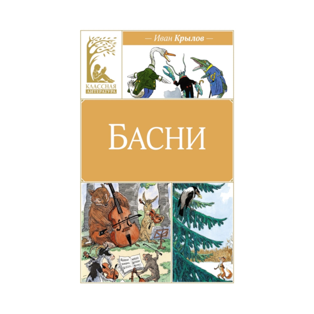 «Басни»: Сборник басен для детей на русском языке 0+ Ивана Крылова (илл. Ивана Семёнова, твёрдая обложка)