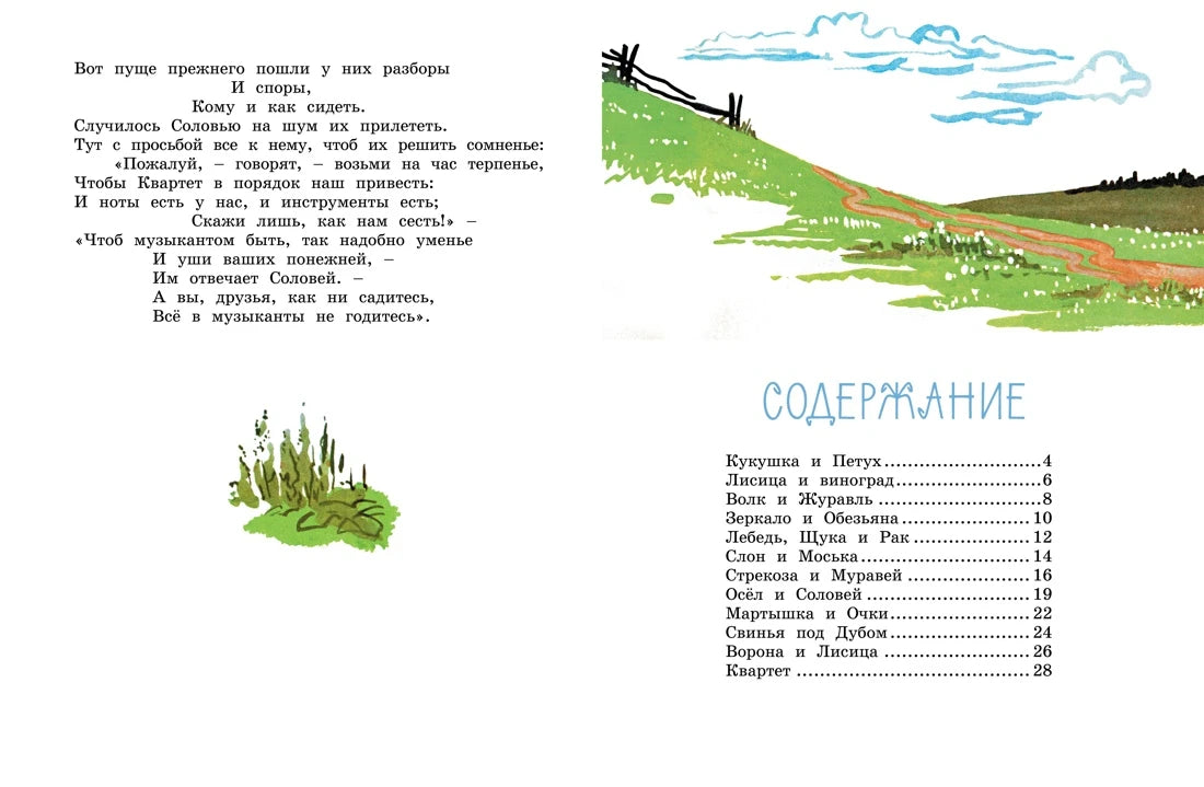 Иван Крылов: Ворона и Лисица. Басни (с илл. Алексея Лаптева), Махаон
