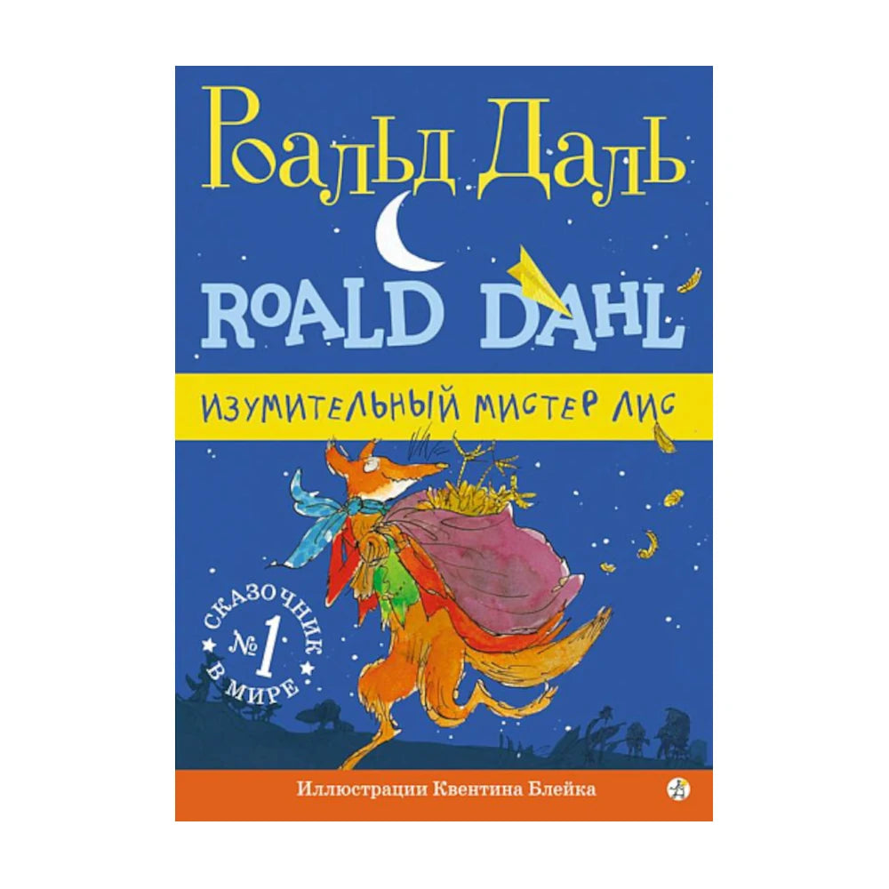 Изумительный мистер Лис. Роальд Даль