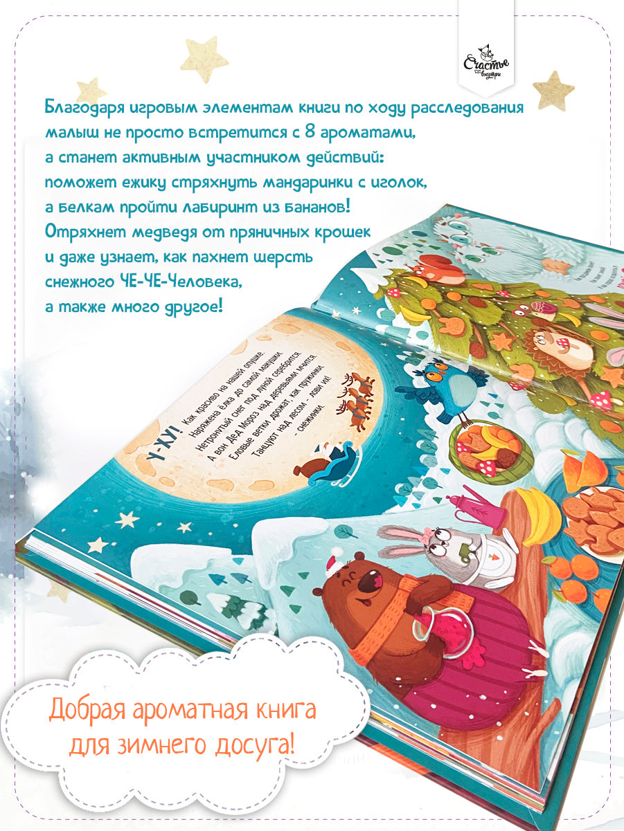 Весова Ю. Ароматная книга "Что стряслось"