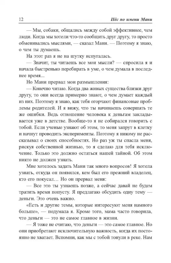 Как научить ребёнка обращаться с деньгами: Пес по имени Мани, Бодо Шефер